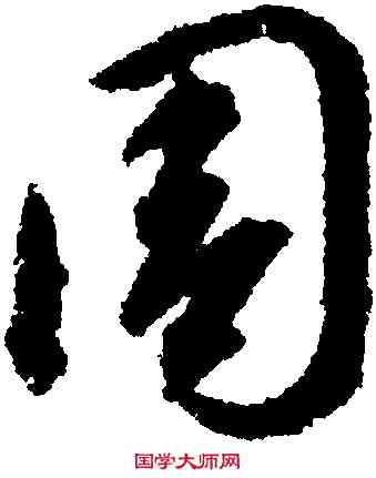 周,智永,書法字典
